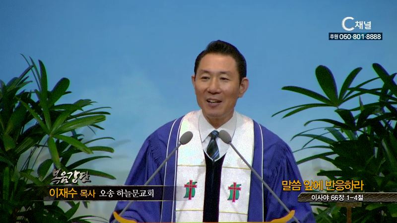 오송하늘문교회 이재수 목사 - 말씀 앞에 반응하라