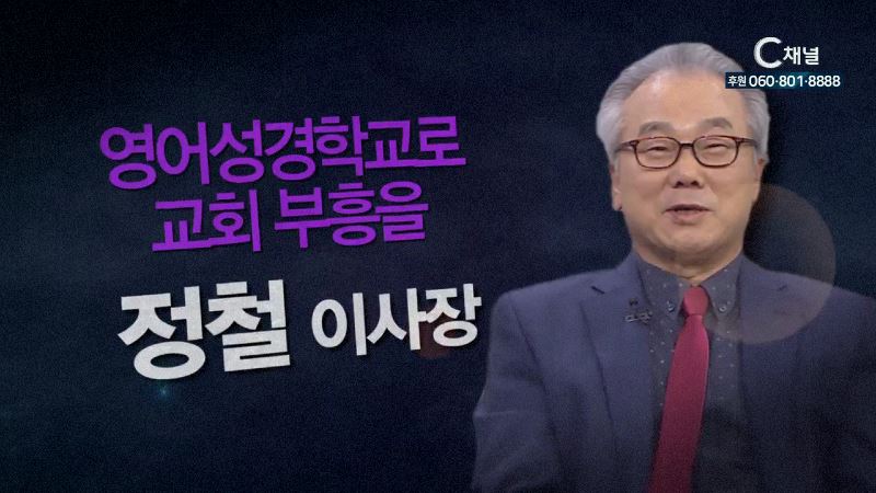 힐링토크 회복 플러스 30회 영어성경으로 교회 부흥을! - 정철영어성경학교 정철 이사장