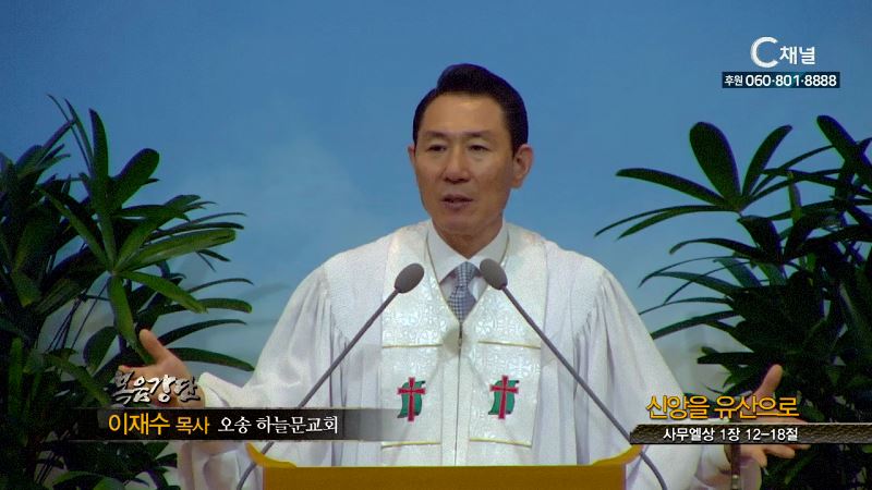 오송하늘문교회 이재수 목사 - 신앙을 유산으로