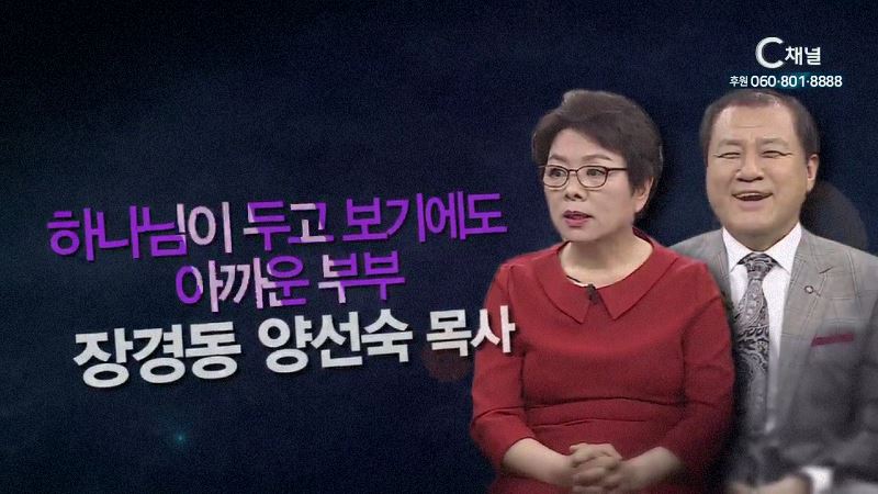 힐링토크 회복 플러스 31회 하나님이 두고 보기에도 아까운 부부 -장경동, 양선숙 목사 1부-