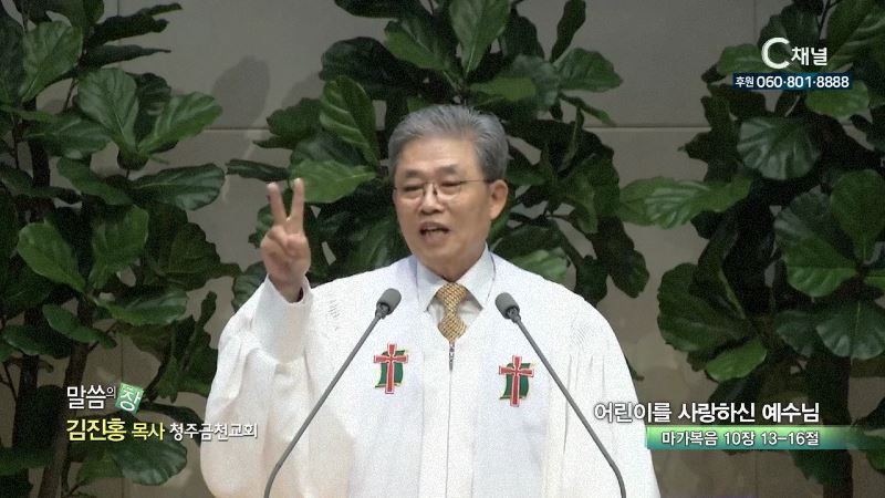 청주금천교회 김진홍 목사 - 어린이를 사랑하신 예수님