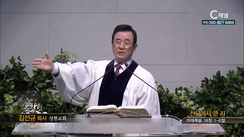 성현교회 김선규 목사 - 천국에서 큰 자