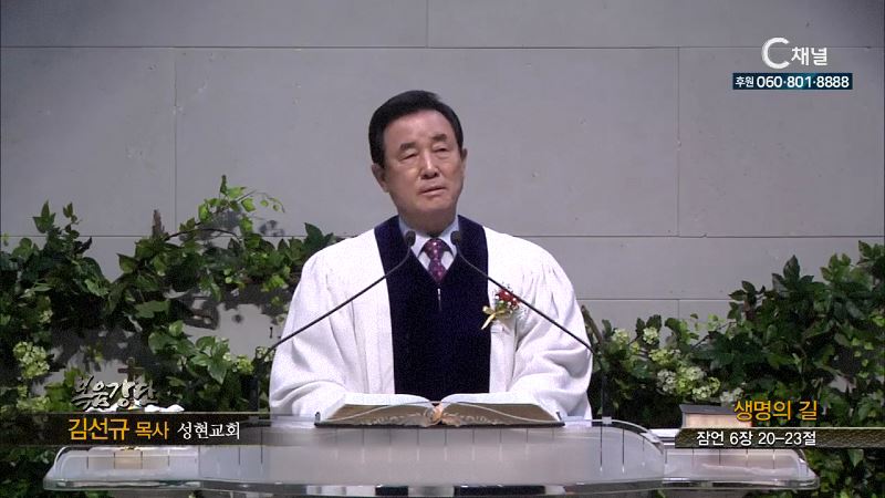 성현교회 김선규 목사 - 생명의 길