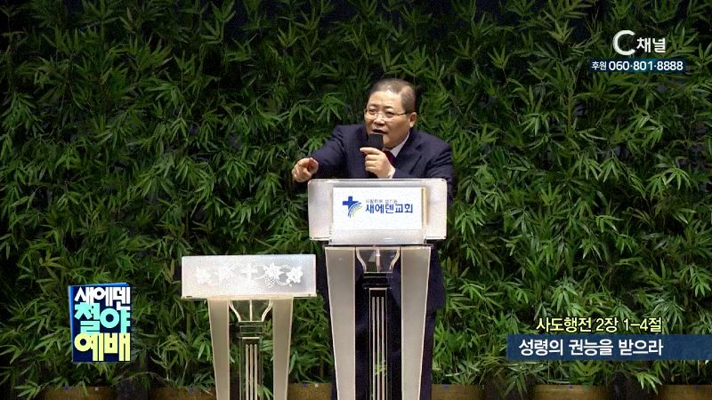 새에덴철야예배 소강석 목사 - 성령의 권능을 받으라