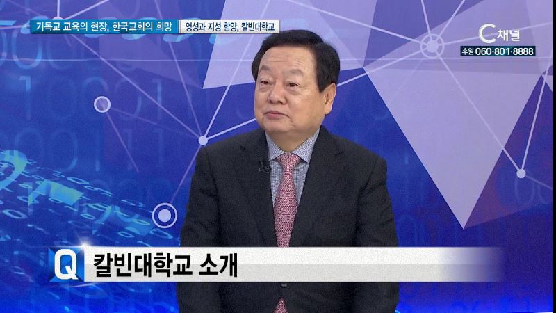 기독교교육의 현장, 한국교회의 희망 1회 칼빈대학교 김근수 총장