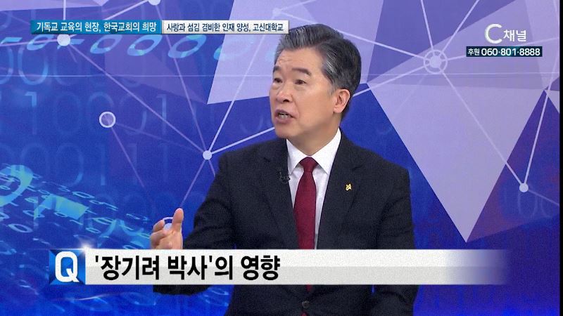 기독교교육의 현장, 한국교회의 희망 2회 고신대학교 안민 총장