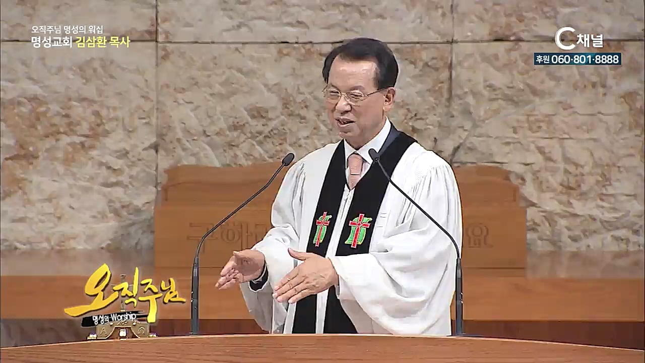 오직주님 명성의 워십 김삼환 목사 -열심히 기도하세요 성령이 함께 하십니다