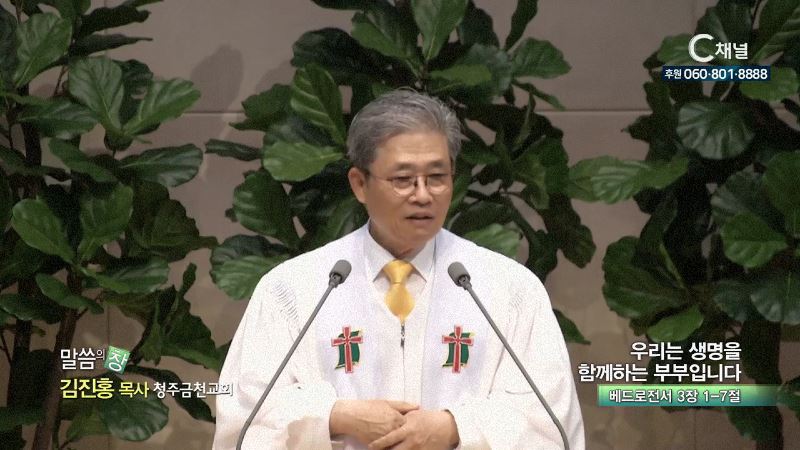 청주금천교회 김진홍 목사 - 우리는 생명을 함께하는 부부입니다