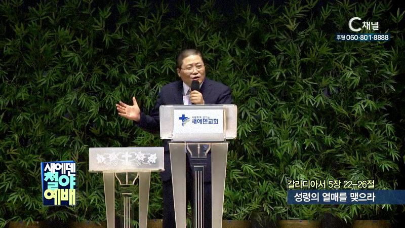 새에덴철야예배 소강석 목사 - 성령의 열매를 맺으라