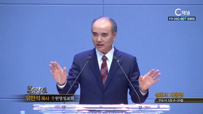 수원명성교회 유만석 목사 - 성도의 재물관