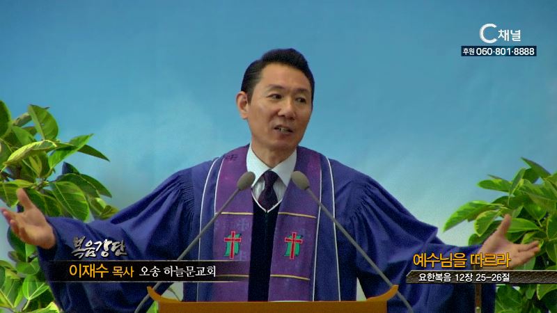 오송하늘문교회 이재수 목사 - 예수님을 따르라