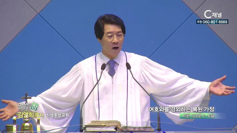 신생중앙교회 김연희 목사 - 여호와를 경외하는 복된 가정