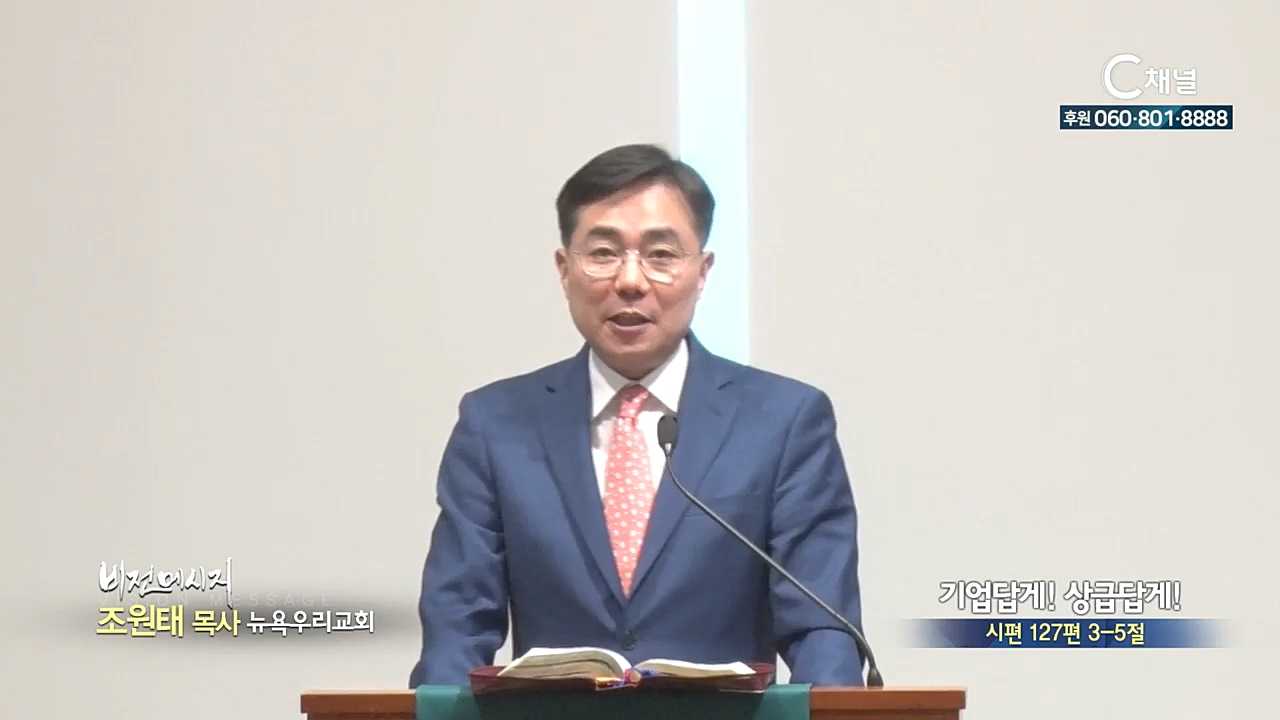 뉴욕우리교회 조원태 목사 - 기업답게! 상급답게!