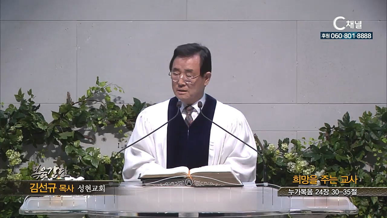 성현교회 김선규 목사 - 희망을 주는 교사