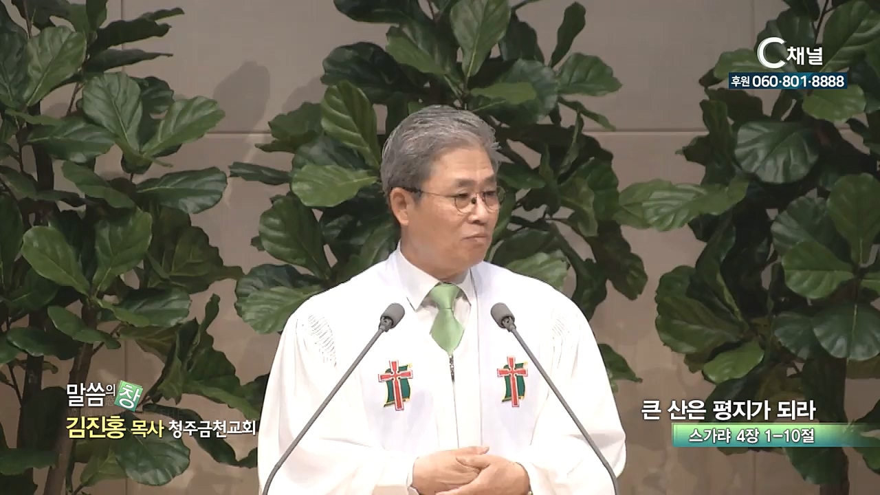 청주금천교회 김진홍 목사 - 큰 산은 평지가 되라