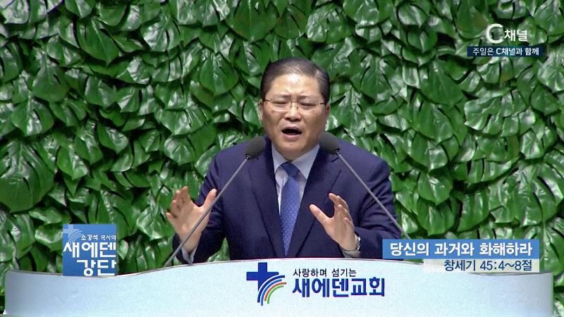 새에덴강단 소강석 목사 - 당신의 과거와 화해하라