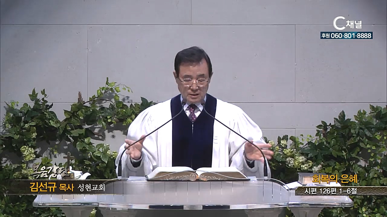 성현교회 김선규 목사 - 회복의 은혜