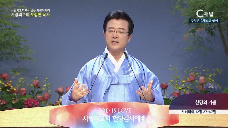 사랑의교회 하나님은 사랑이시라 오정현 목사 - 헌당의 기쁨
