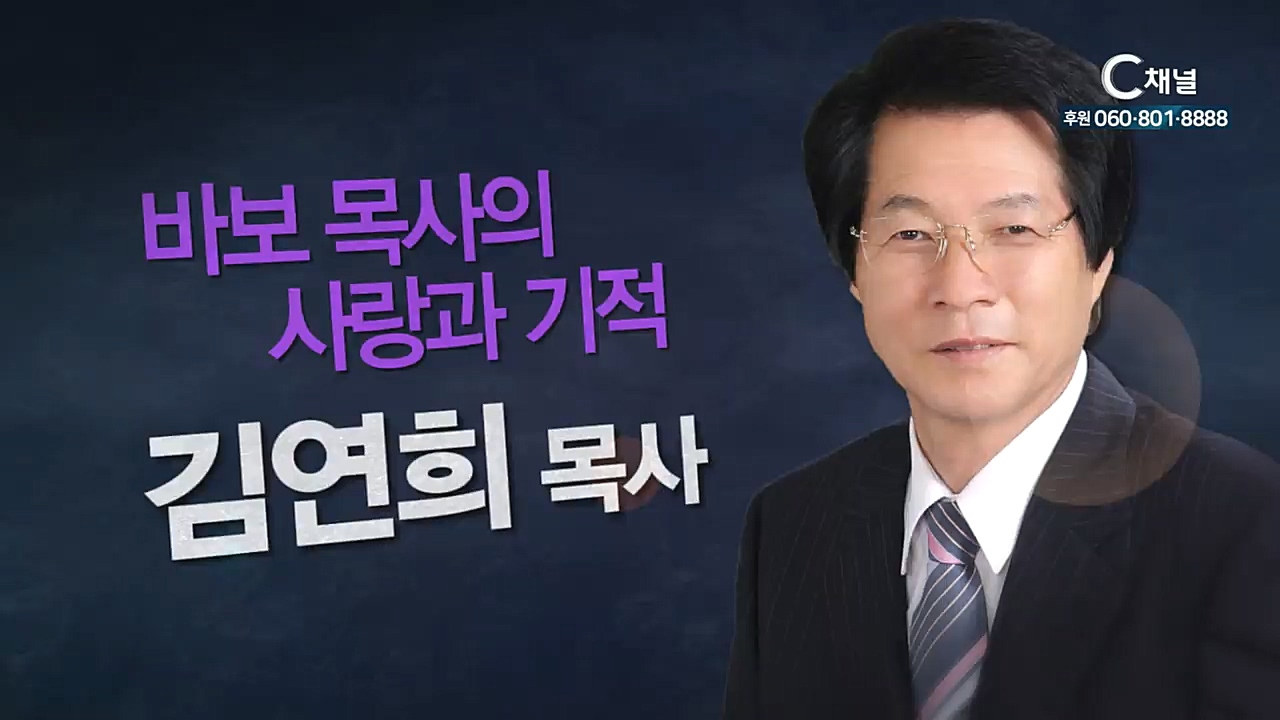 힐링토크 회복 플러스 46회 바보목사의 사랑과 기적  -김연희 목사-