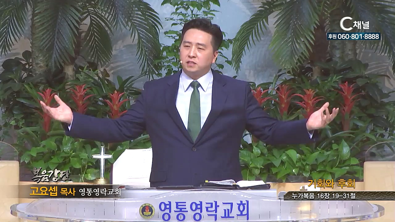 영통영락교회 고요셉 목사  - 기회와 후회