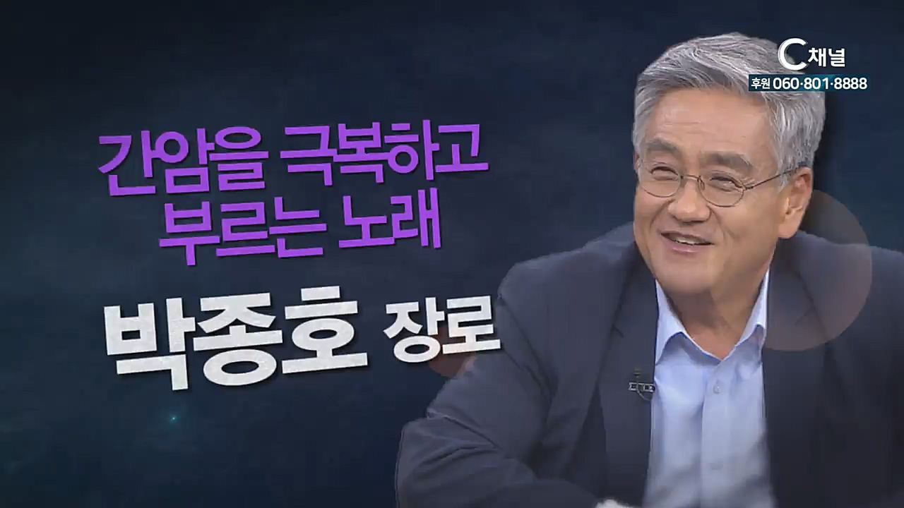 힐링토크 회복 플러스 47회 간이식 후 다시 부르는 노래  -박종호 장로 1부-