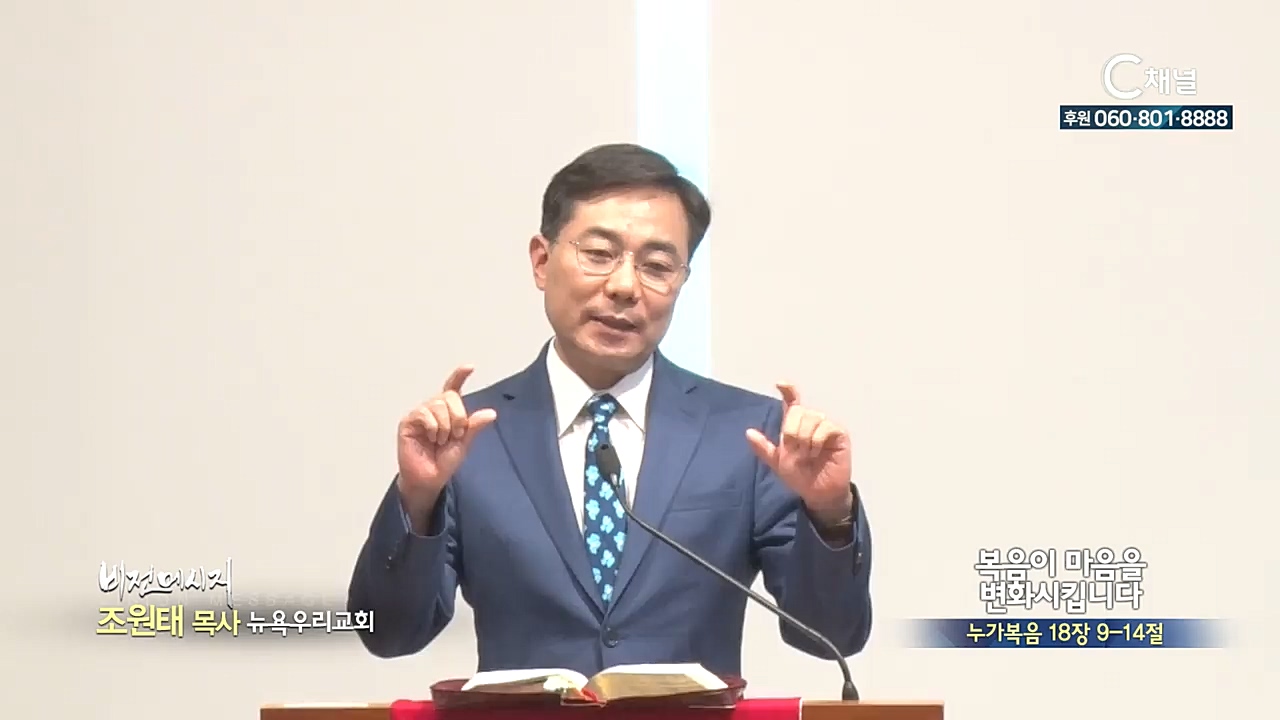 뉴욕우리교회 조원태 목사 - 복음이 마음을 변화시킵니다