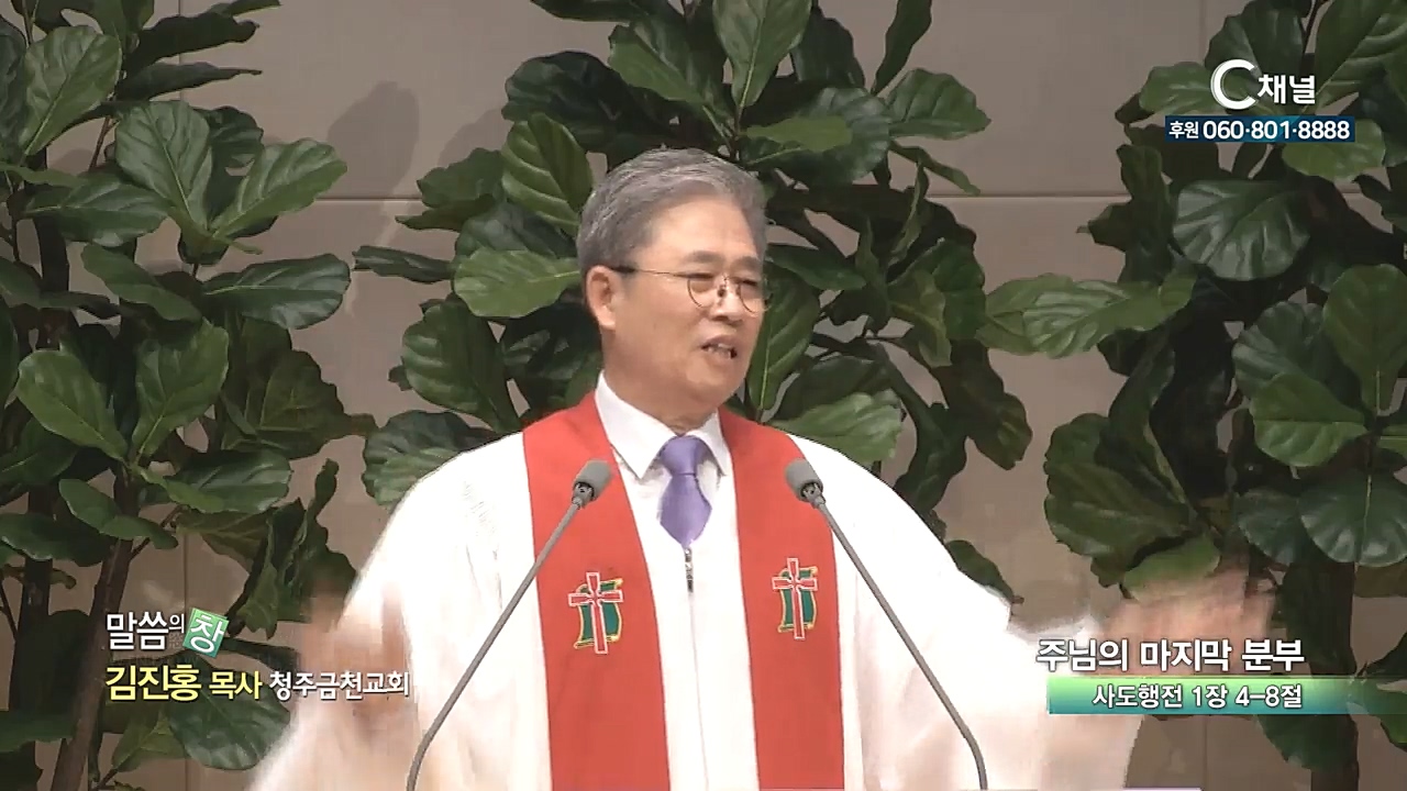 청주금천교회 김진홍 목사 - 주님의 마지막 분부