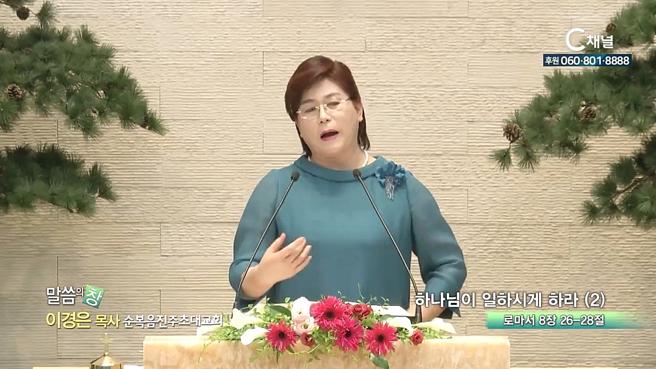 순복음진주초대교회 이경은 목사  - 하나님이 일하시게 하라 (2)