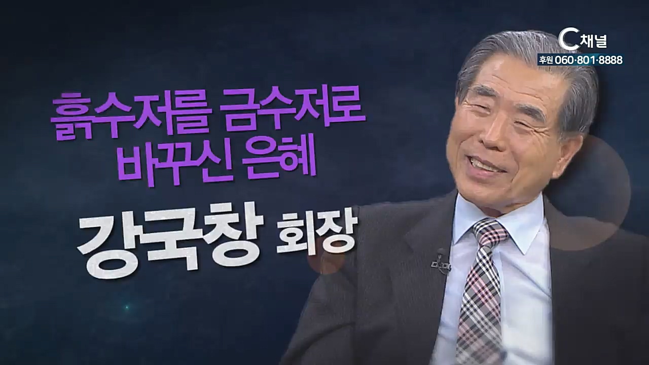 힐링토크 회복 플러스 51회 - 흙수저를 금수저로 바꾸신 은혜  - 강국창 회장