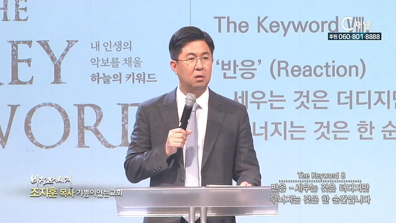 기쁨이있는교회 조지훈 목사 - The Keyword 8 : 반응 -  세우는 것은 더디지만 무너지는 것은 한 순간입니다