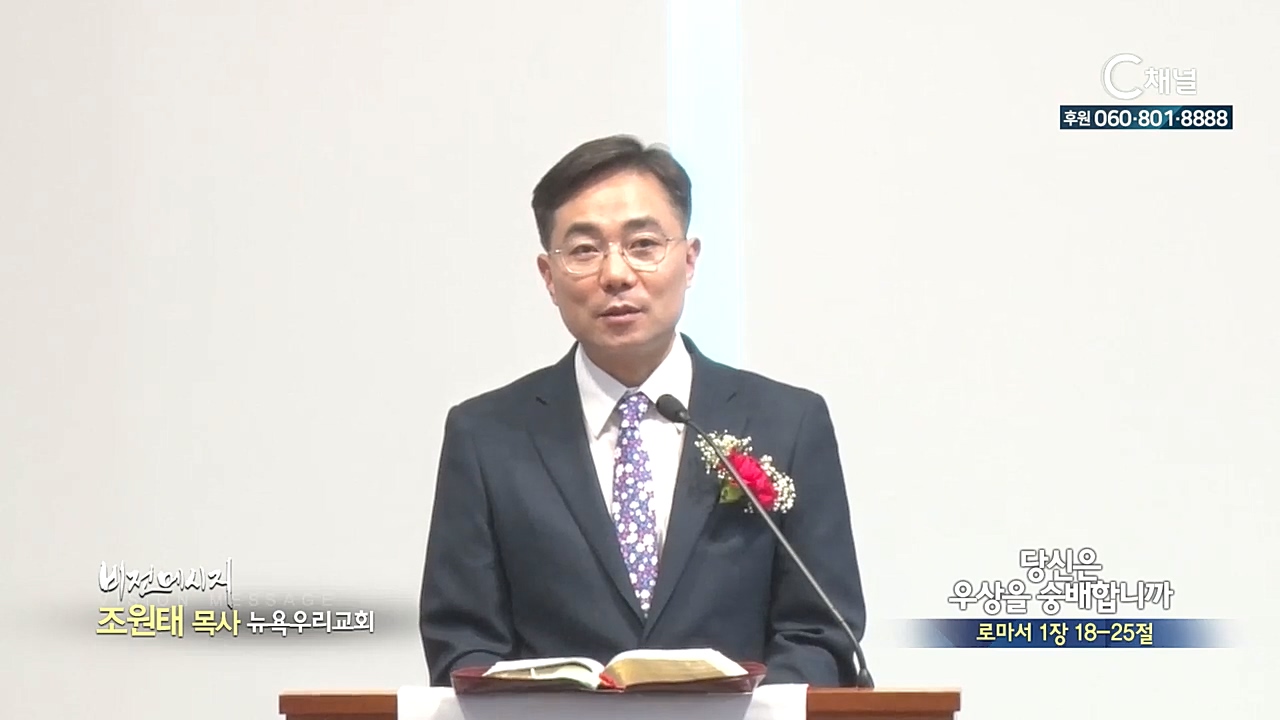 뉴욕우리교회 조원태 목사 - 당신은 우상을 숭배합니까