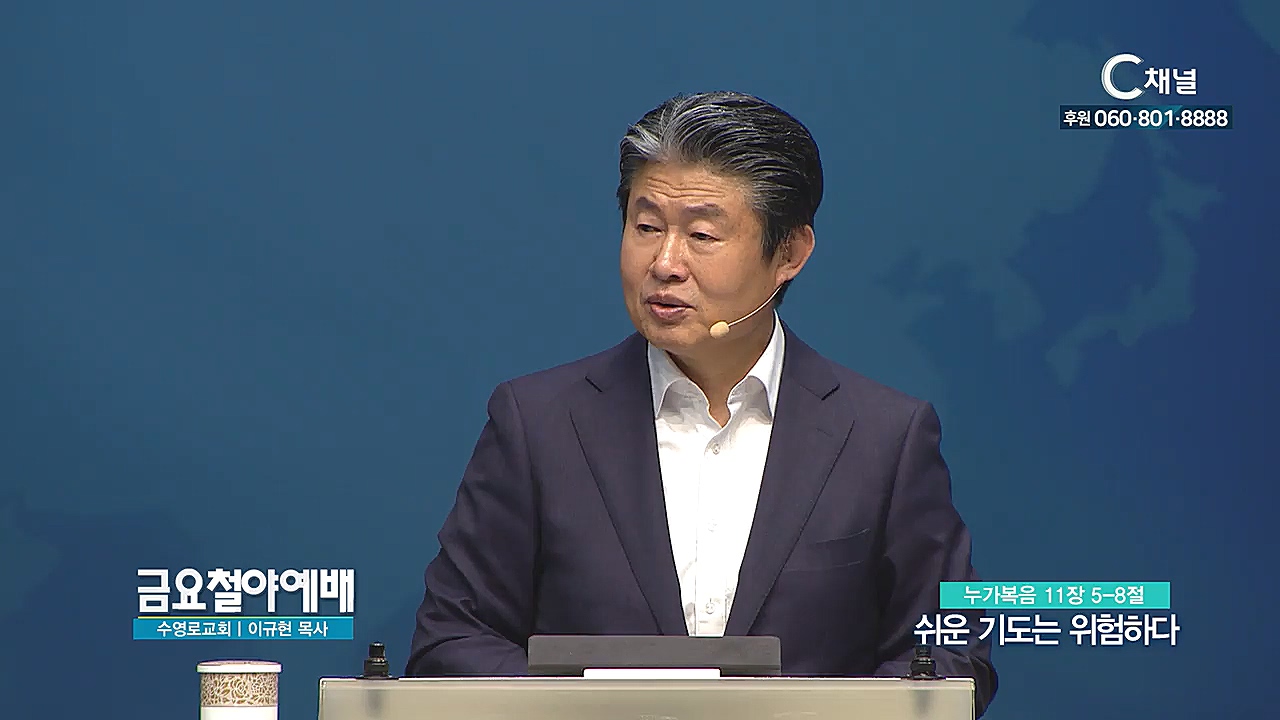 금요철야예배 수영로교회 이규현 목사 - 쉬운 기도는 위험하다