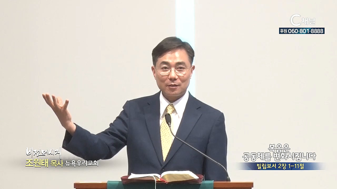 뉴욕우리교회 조원태 목사 - 복음은 공동체를 변화시킵니다