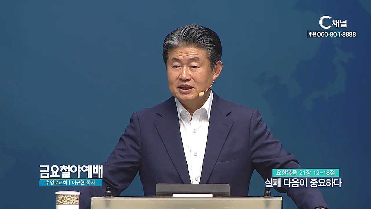 금요철야예배 수영로교회 이규현 목사 - 실패 다음이 중요하다