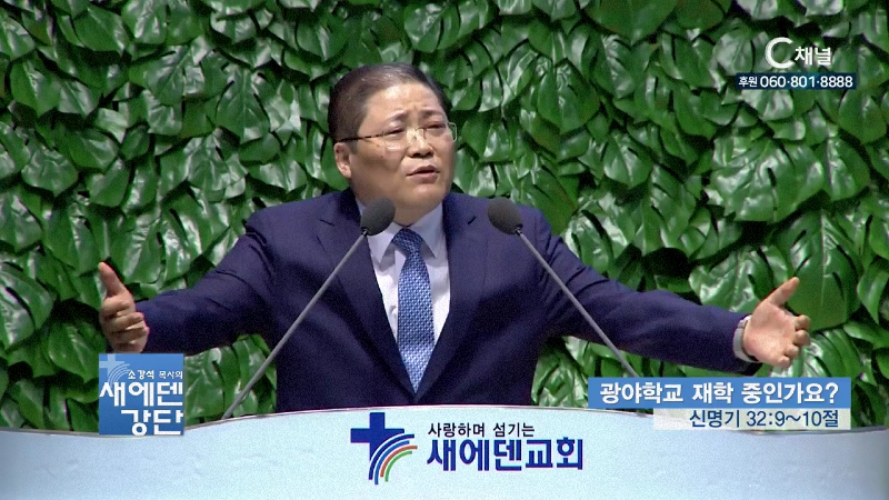 새에덴강단 소강석 목사 - 광야학교 재학 중인가요