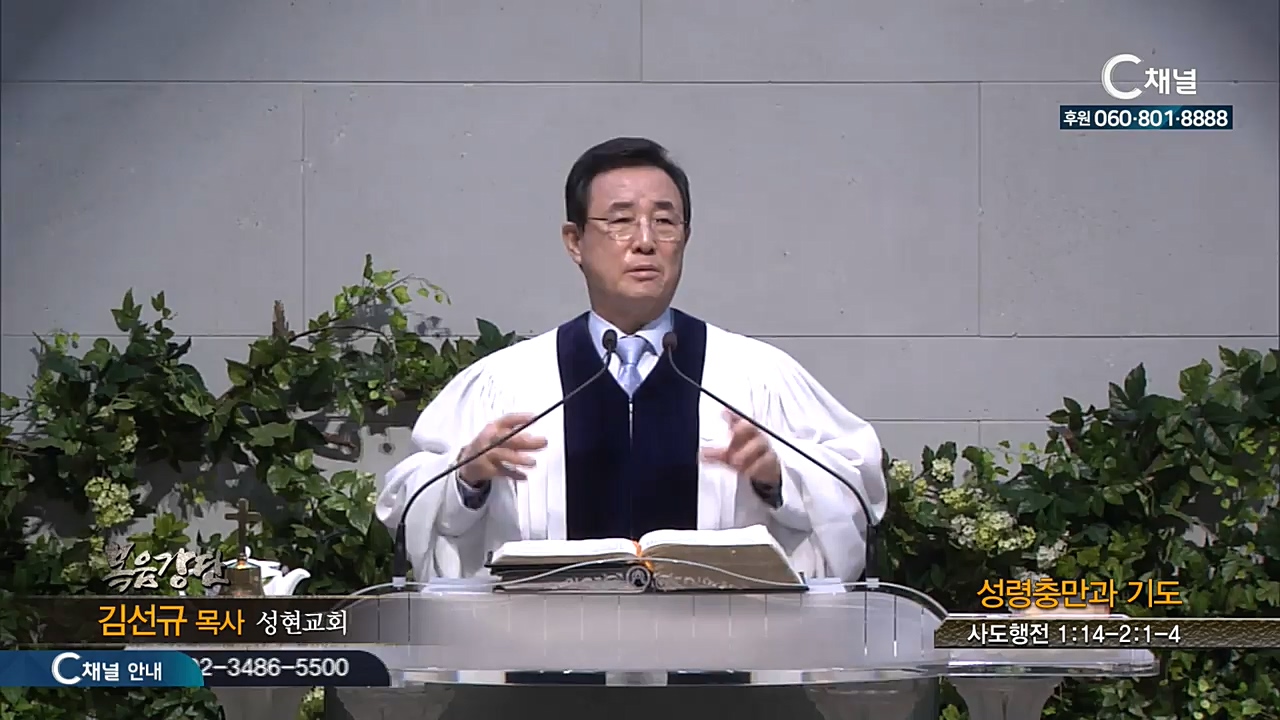 성현교회 김선규 목사 - 성령충만과 기도