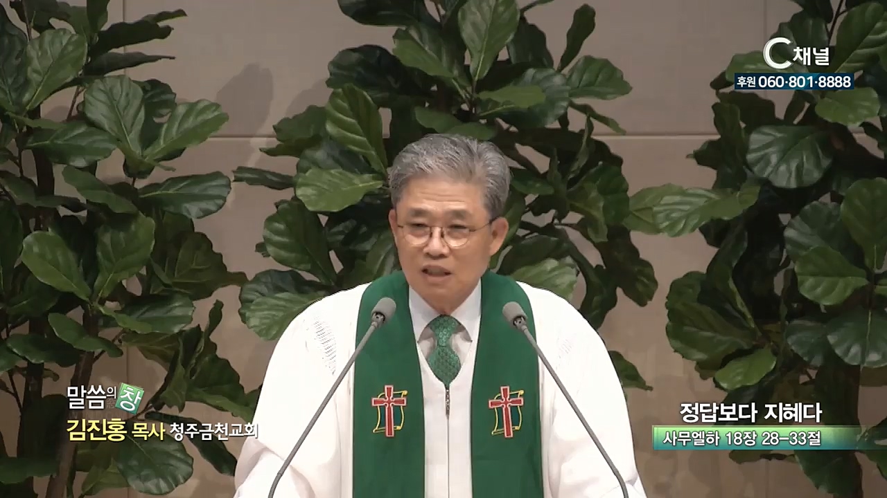 청주금천교회 김진홍 목사 - 정답보다 지혜다