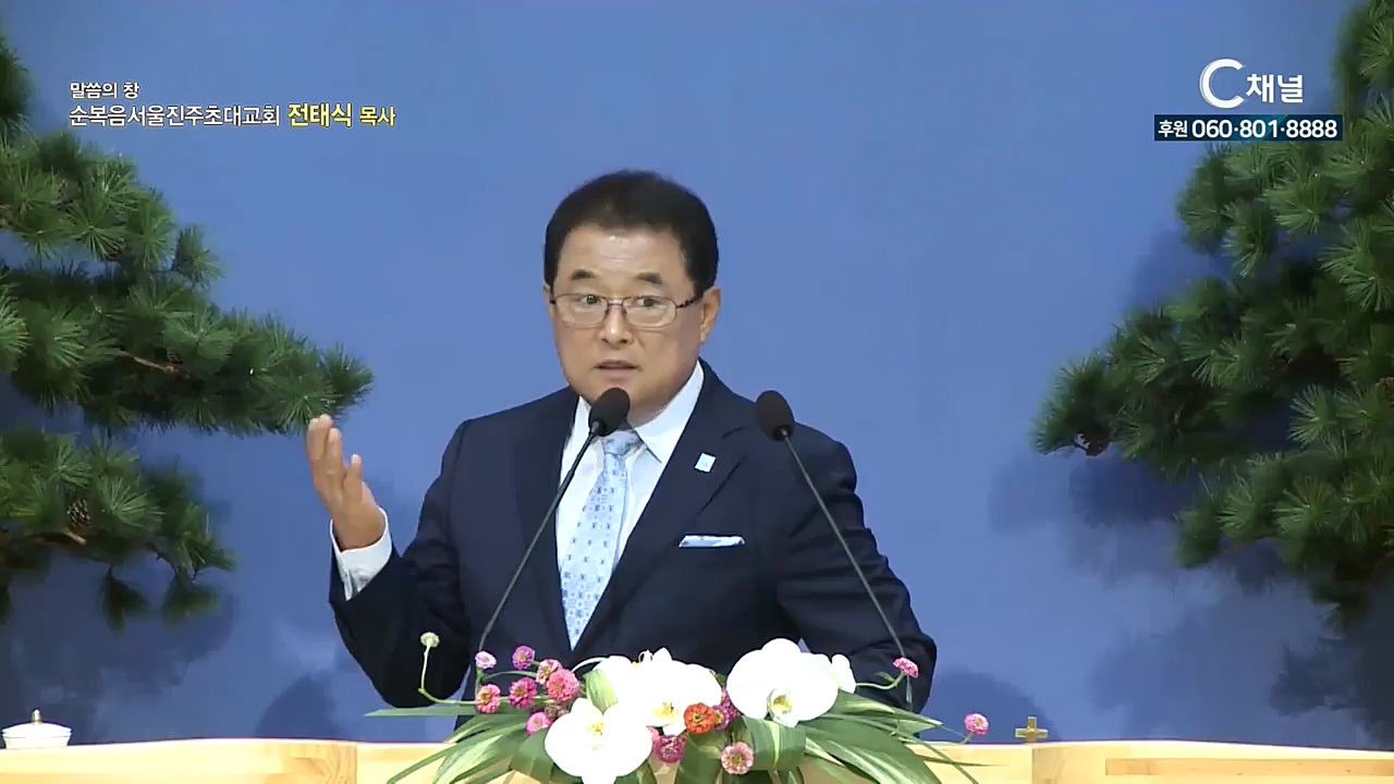 순복음서울진주초대교회 전태식 목사 - 어떤 율법사가 일어나 예수를 시험하여 가로되