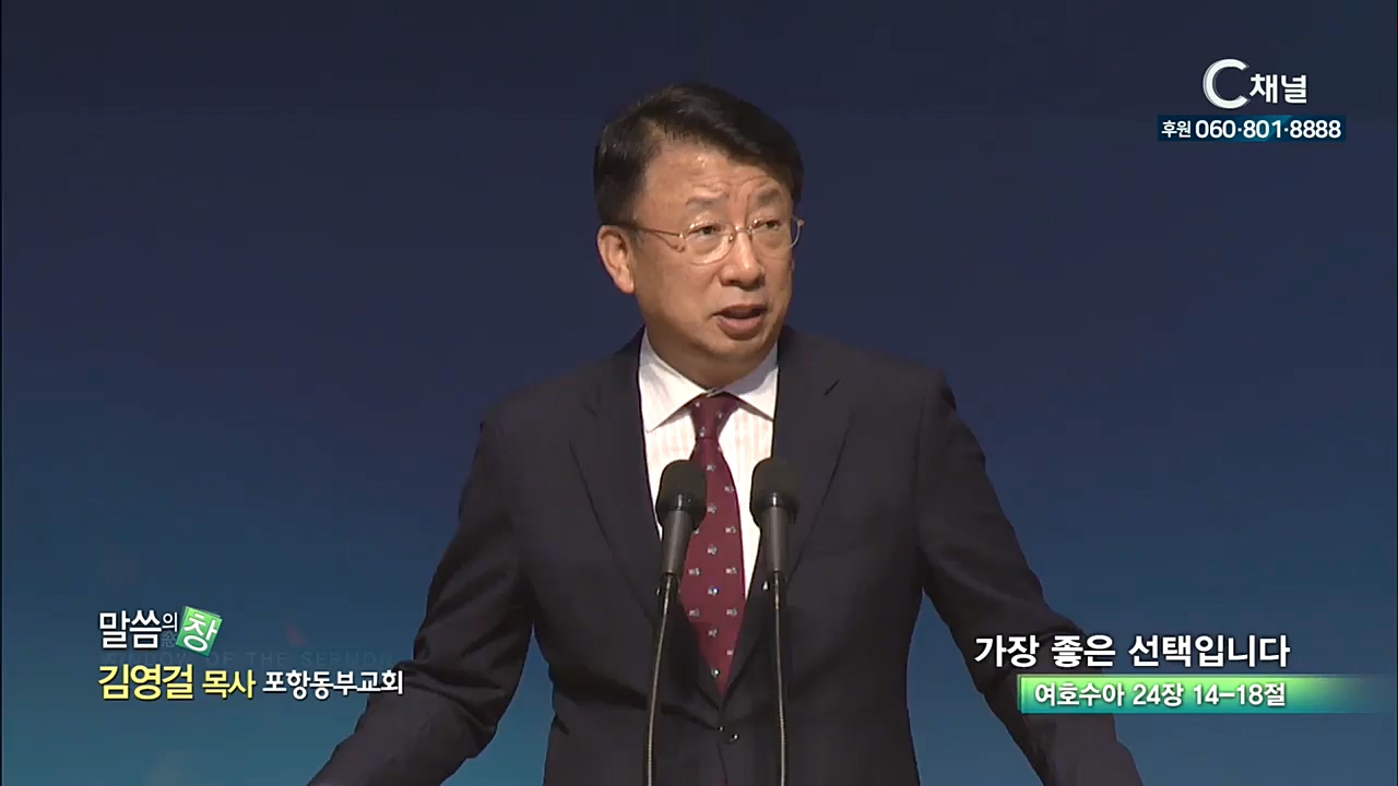 포항동부교회 김영걸 목사  - 가장 좋은 선택입니다