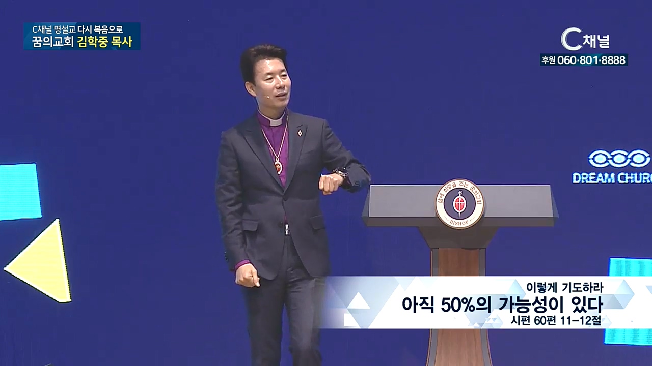 C채널 명설교 다시 복음으로 - 꿈의교회 김학중 목사 216회 