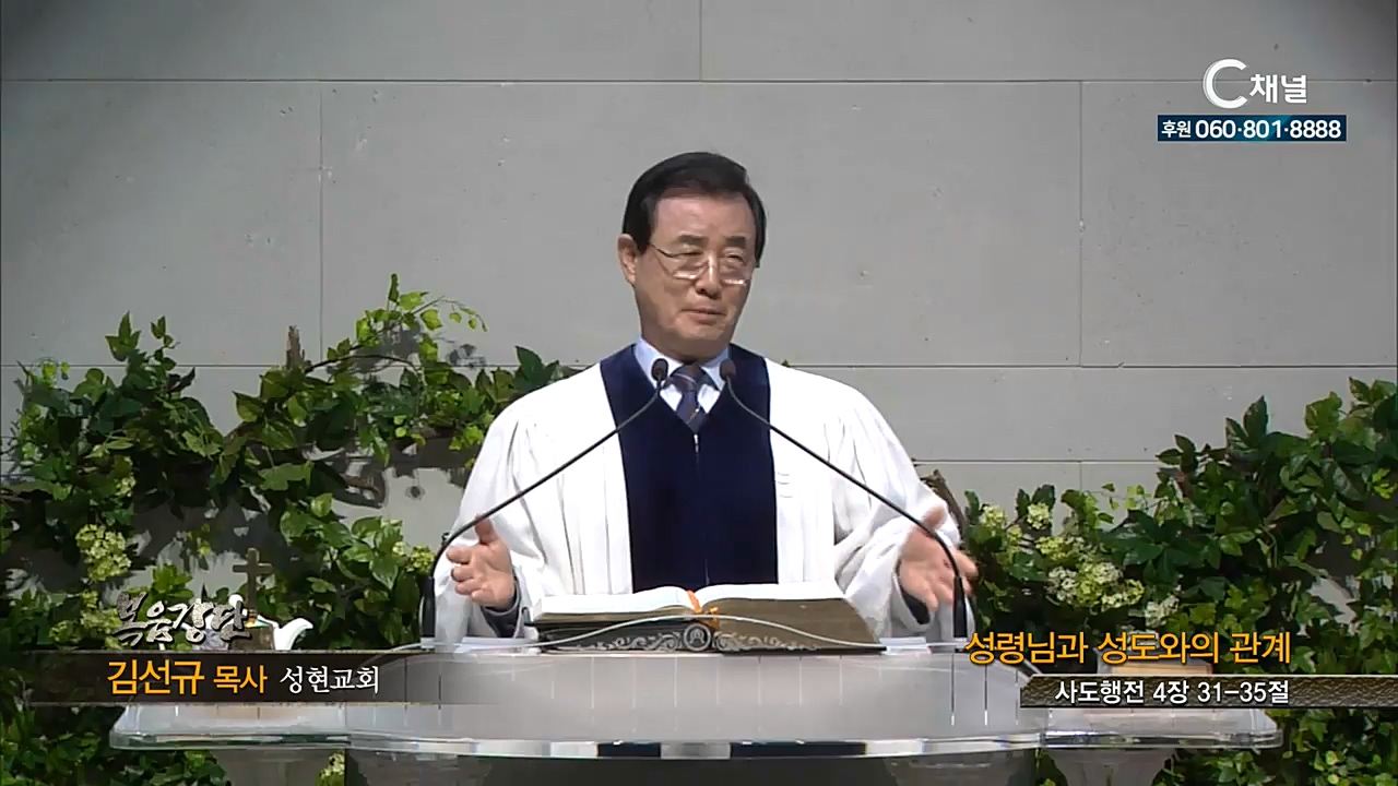 성현교회 김선규 목사 - 성령님과 성도와의 관계
