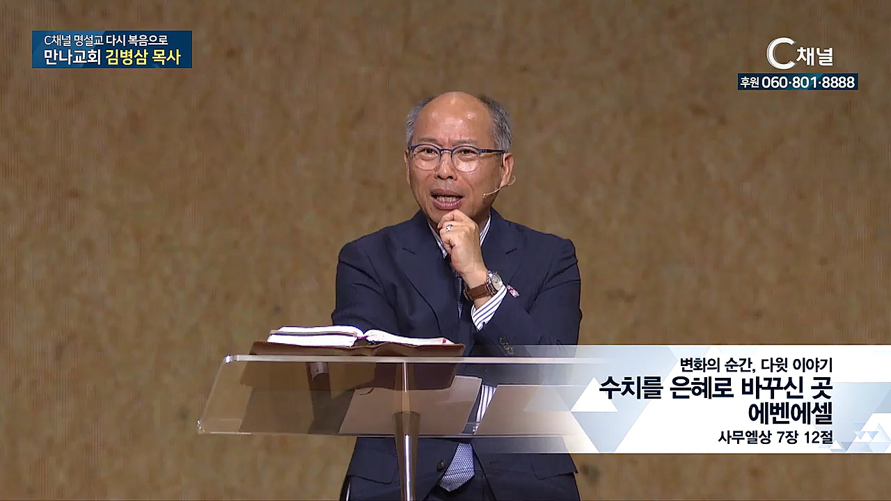 C채널 명설교 다시 복음으로 - 만나교회 김병삼 목사 190회