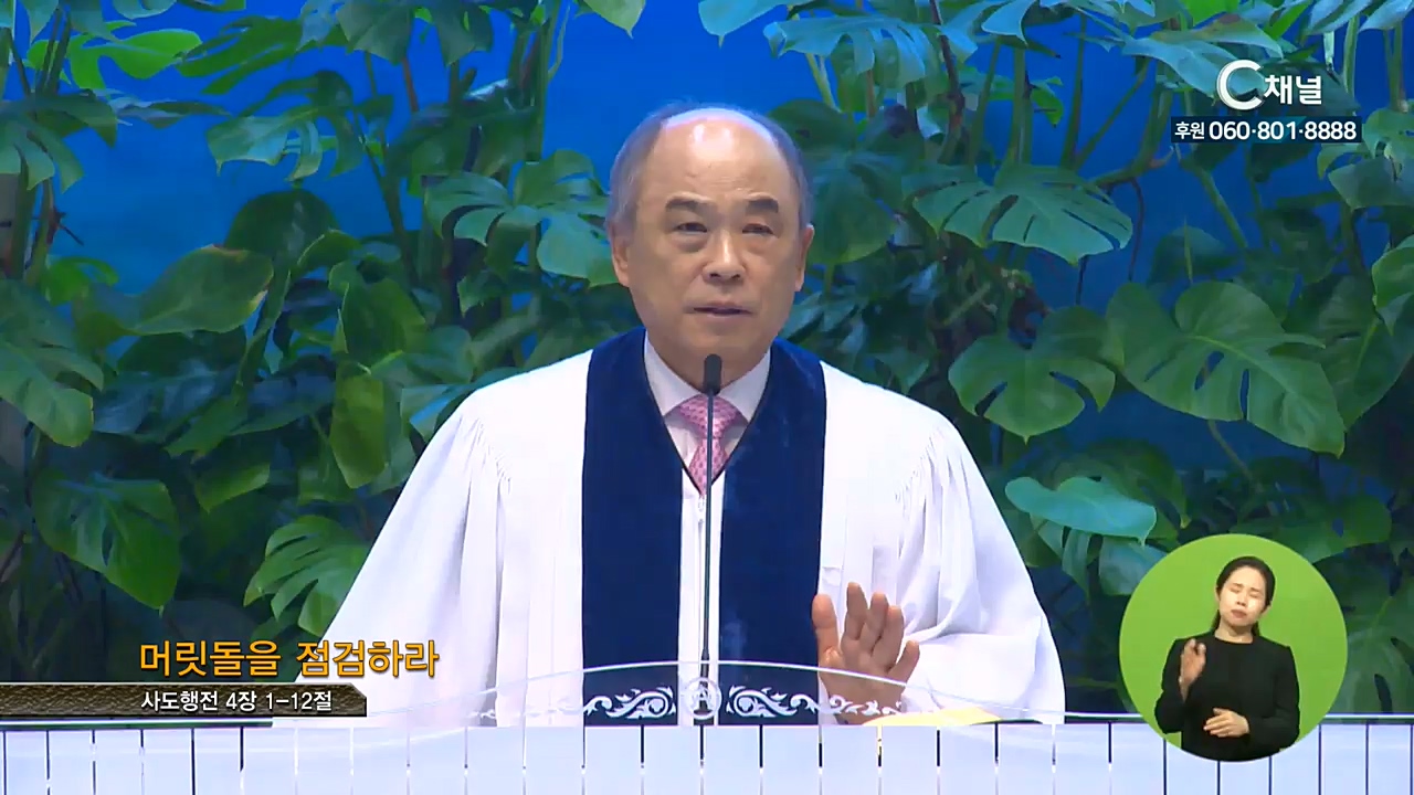 군포제일교회 권태진 목사  - 머릿돌을 점검하라