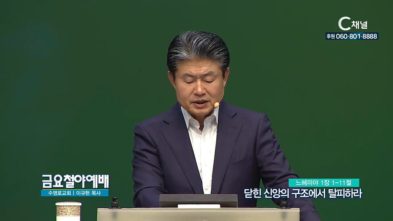 금요철야예배 수영로교회 이규현 목사 - 닫힌 신앙의 구조에서 탈피하라