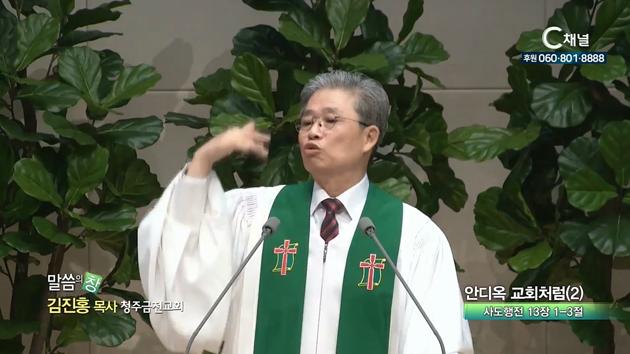 청주금천교회 김진홍 목사 - 안디옥 교회처럼 (2)