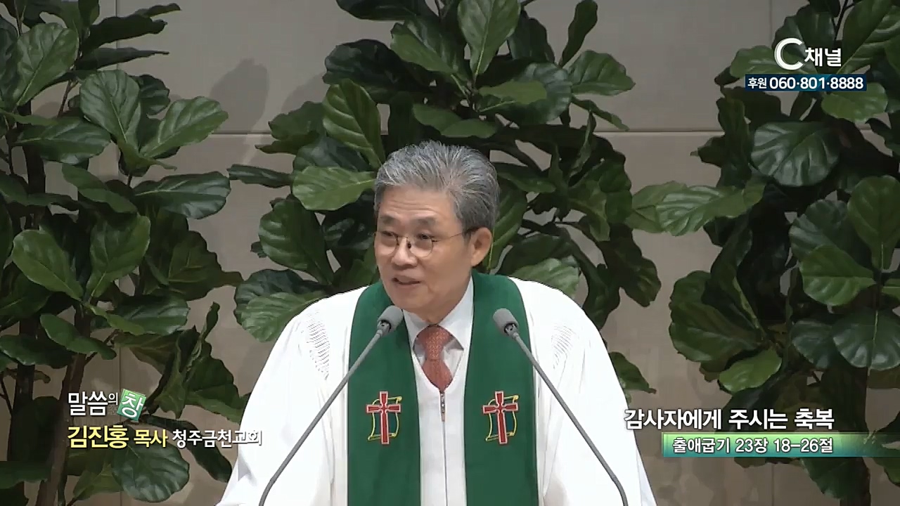 청주금천교회 김진홍 목사 - 감사자에게 주시는 축복