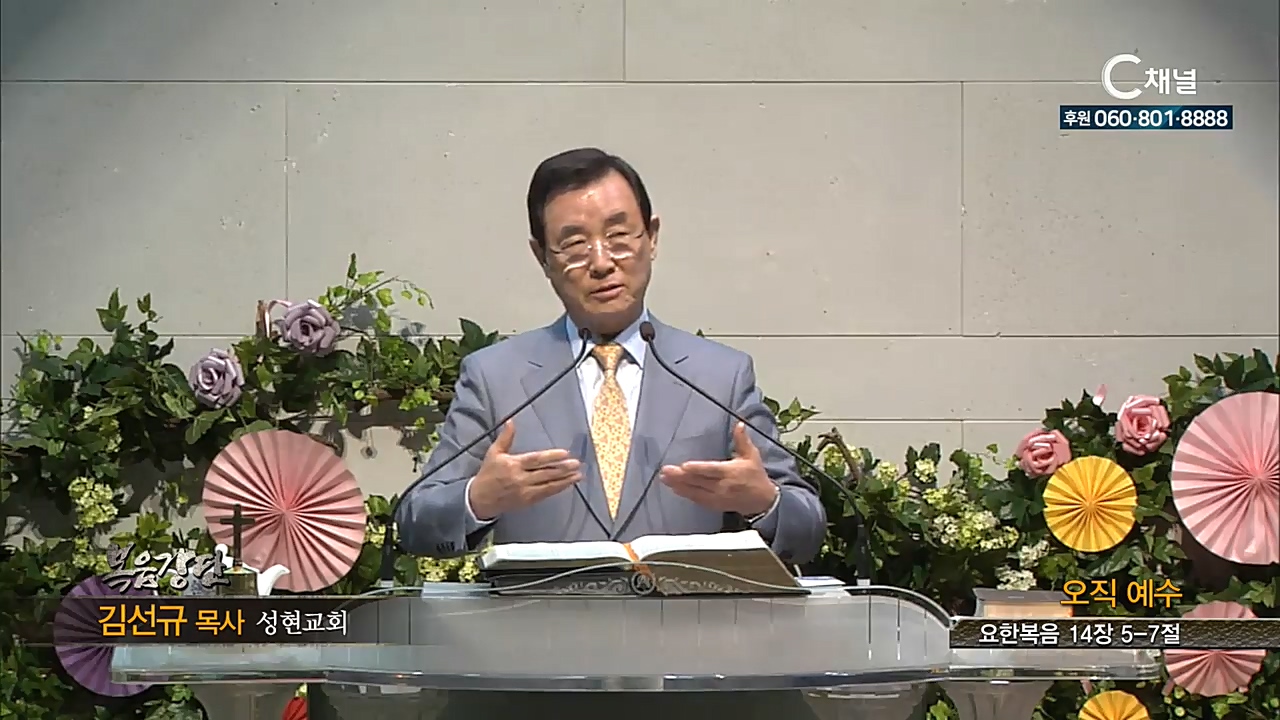 성현교회 김선규 목사 - 오직 예수 