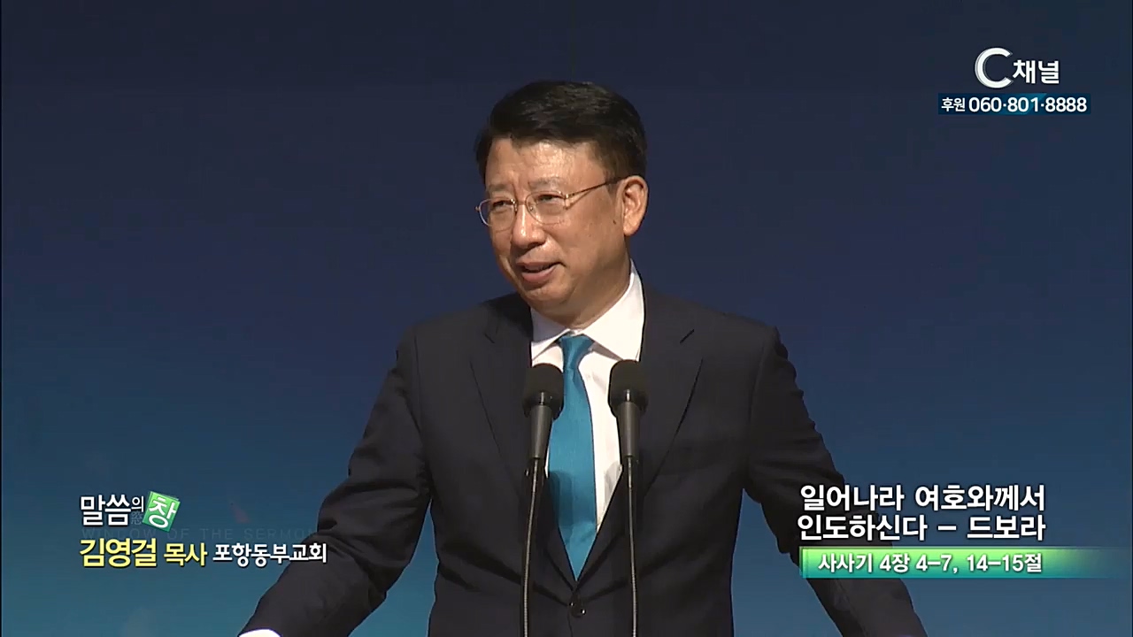 포항동부교회 김영걸 목사  - 일어나라 여호와께서 인도하신다 - 드보라