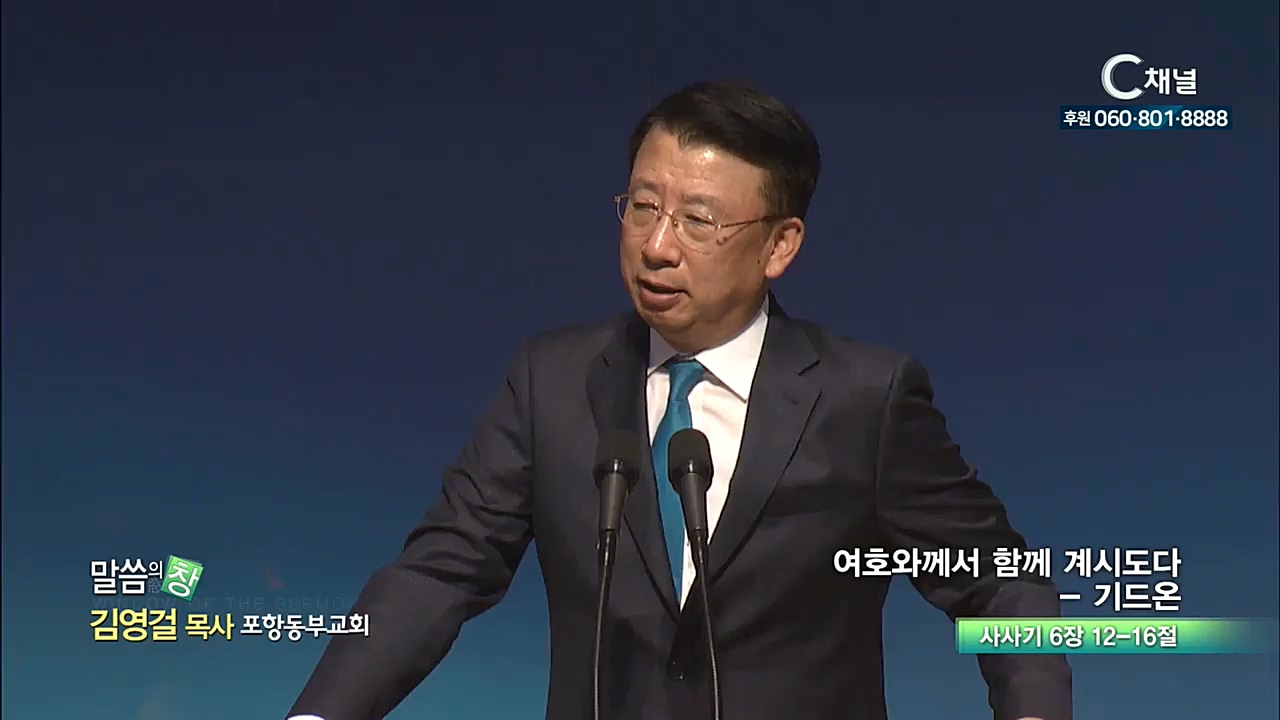 포항동부교회 김영걸 목사  - 여호와께서 함께 계시도다 - 기드온