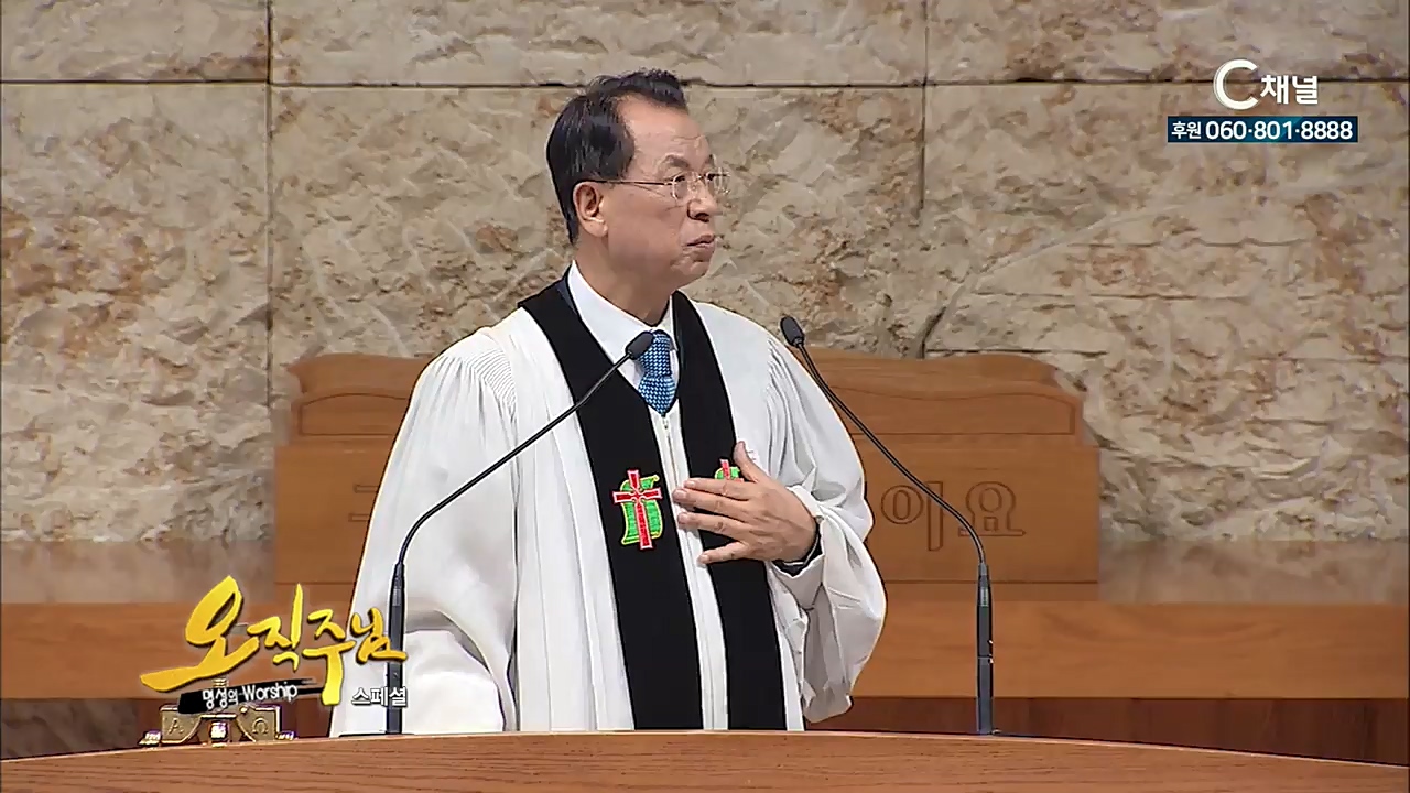 스페셜 <오직주님> 명성의 워십 97회 - (김삼환 목사)